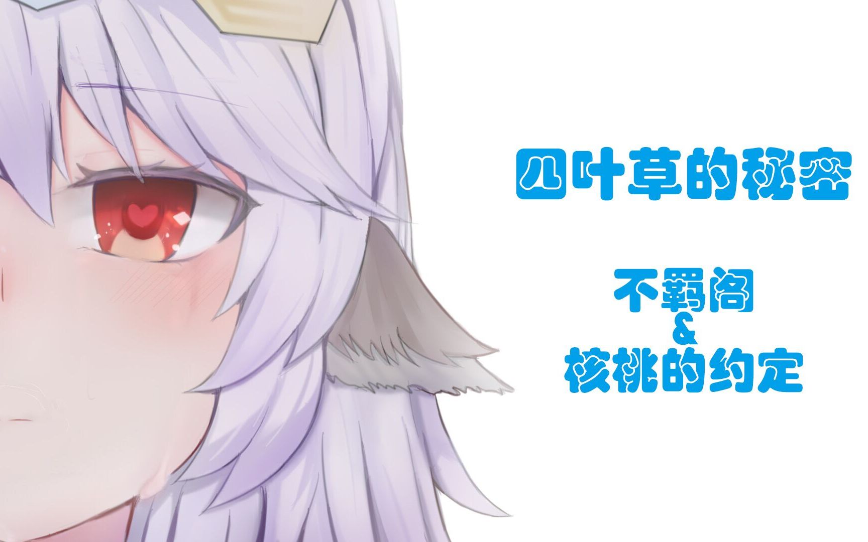 [图]【米露可角色歌】【初音未来中文原创】四叶草的秘密【胡桃的约定x不羁阁】