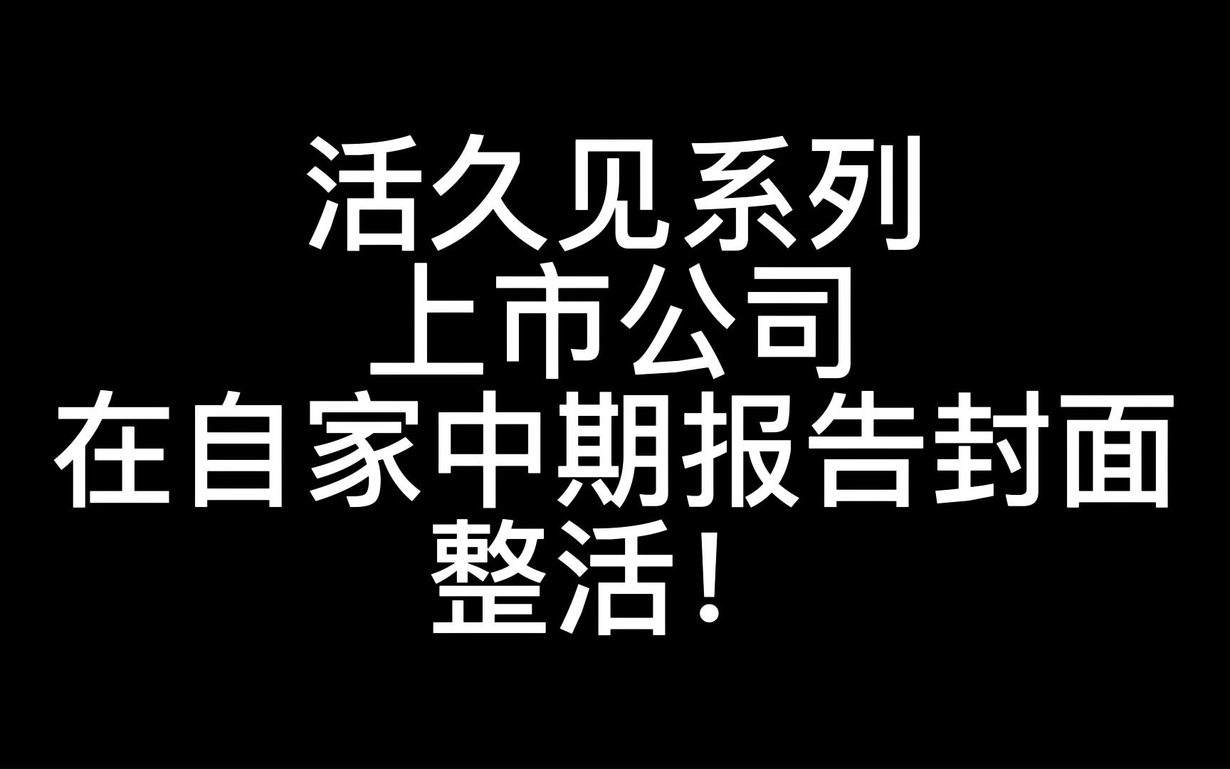 【活久见系列/趣事分享】上市公司在自家中期报告封面整活!我愿称之为最能省钱哔哩哔哩bilibili