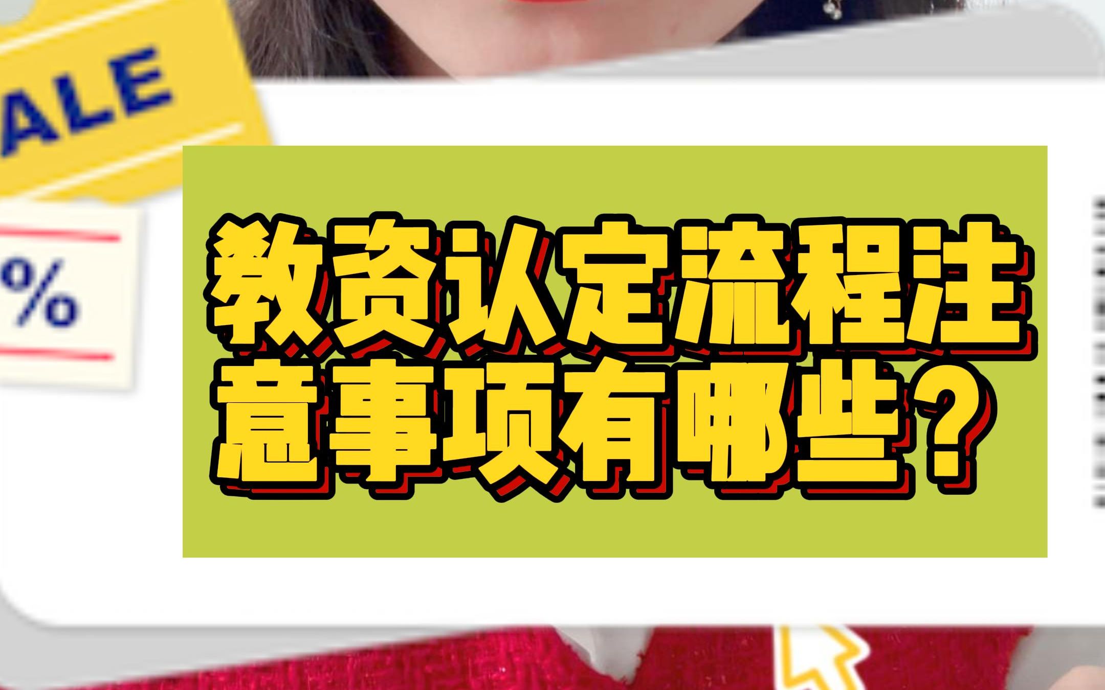 教师资格认证需要提供学历证书、普通话水平测试等级证书、教师资格考试合格证明、教师资格认定体检表、有效身份证件(如身份证、户口簿、居住证等)...