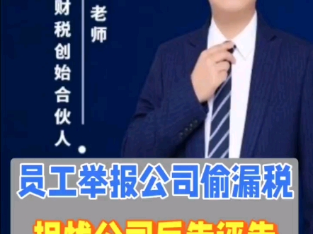 员工举报公司偷税漏税担忧公司反告诬告咋办哔哩哔哩bilibili