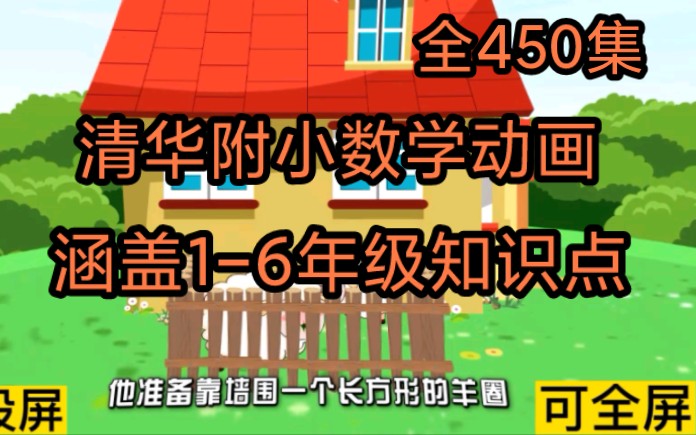 450集全 清华附小数学动画 孩子一看就爱上《篱笆问题》哔哩哔哩bilibili