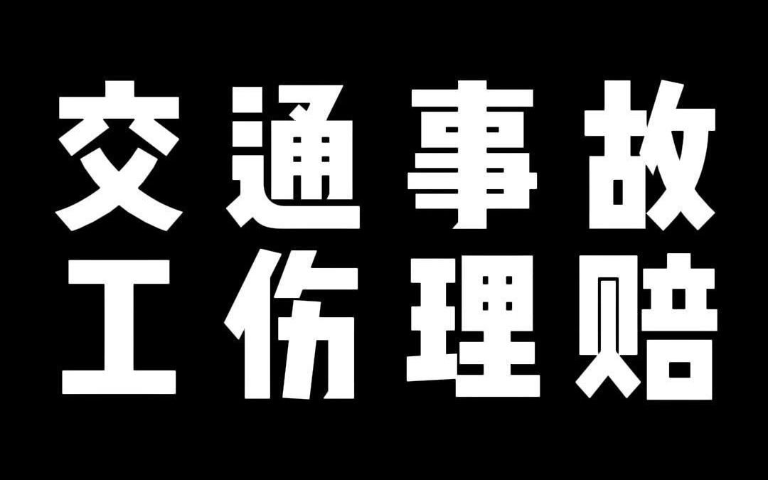 交通事故 工伤理赔哔哩哔哩bilibili