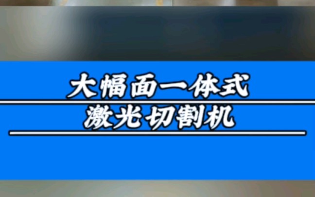 大幅面一体式激光切割,釆用精密齿轮齿条及直线导轨传动,确保机床精度.#江苏无锡激光切割机生产厂家#管材激光切割机#平面激光切割机#无锡洲翔激光...