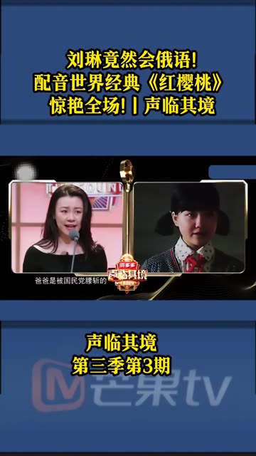 配音世界经典《红樱桃》,惊艳全场!丨声临其境