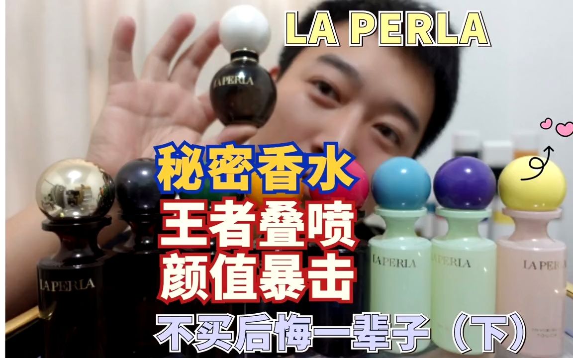 LA PERLA丨潮就要这个味哔哩哔哩bilibili