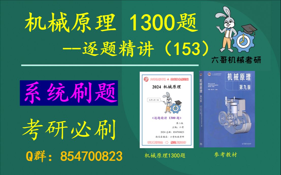 24/25机械原理考研~逐题精讲1300题~第五章节~机械的平衡~分析计算题2上 平衡质径积的大小哔哩哔哩bilibili