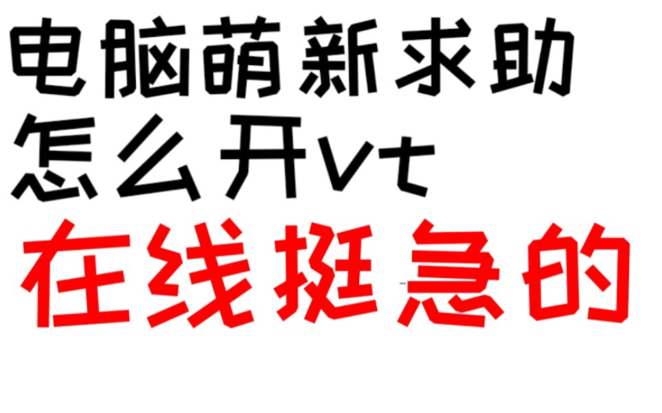 联想电脑怎么开vt啊啊啊啊啊我看教程了可是和我情况不一样怎么办(检查过了支持开vt)联想V11014ASTvt哔哩哔哩bilibili