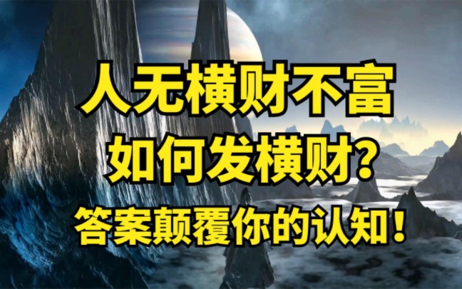 你真的明白什么是:人无横财不富吗?这个解释颠覆你的认知哔哩哔哩bilibili