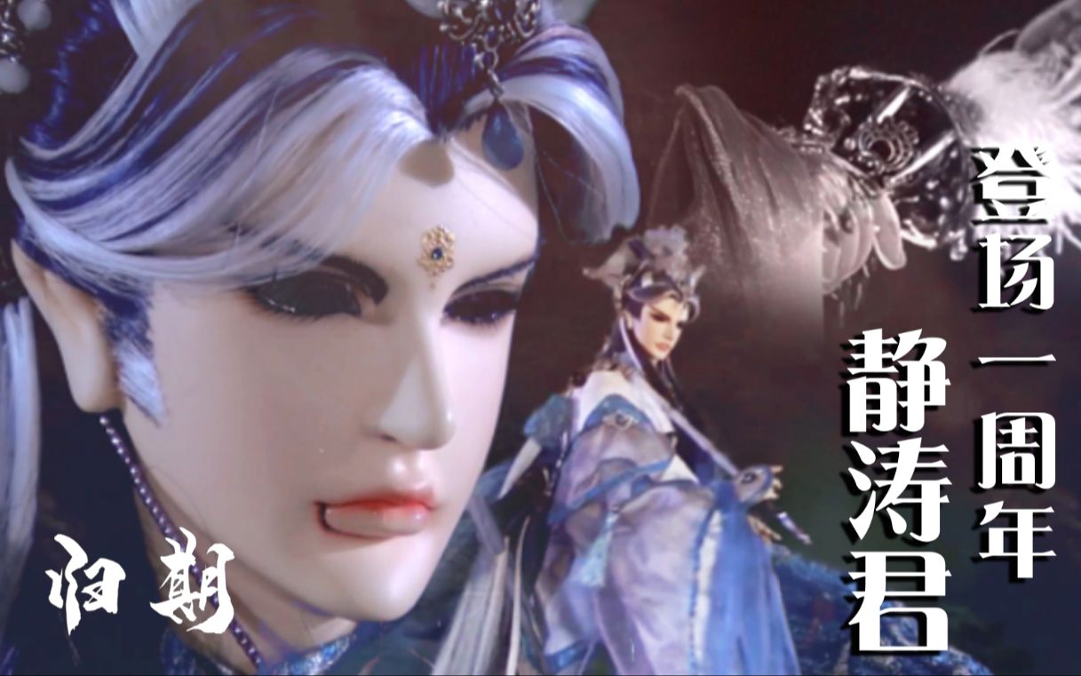 霹雳布袋戏静涛君登场一周年纪念mv