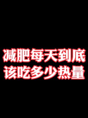 减肥 基础代谢 减肥该怎么去制造热量缺口,每天又该吃多少热量,你们要的干货来了,听完听懂会有很大帮助哔哩哔哩bilibili