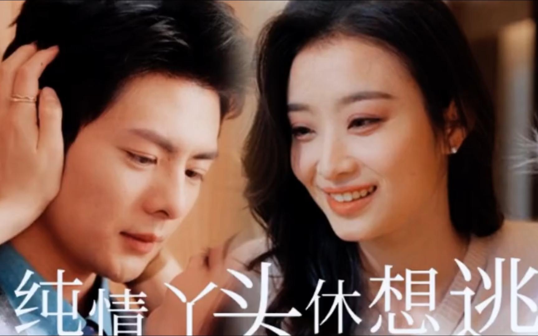 纯情丫头休想逃_【高清版已更新完】