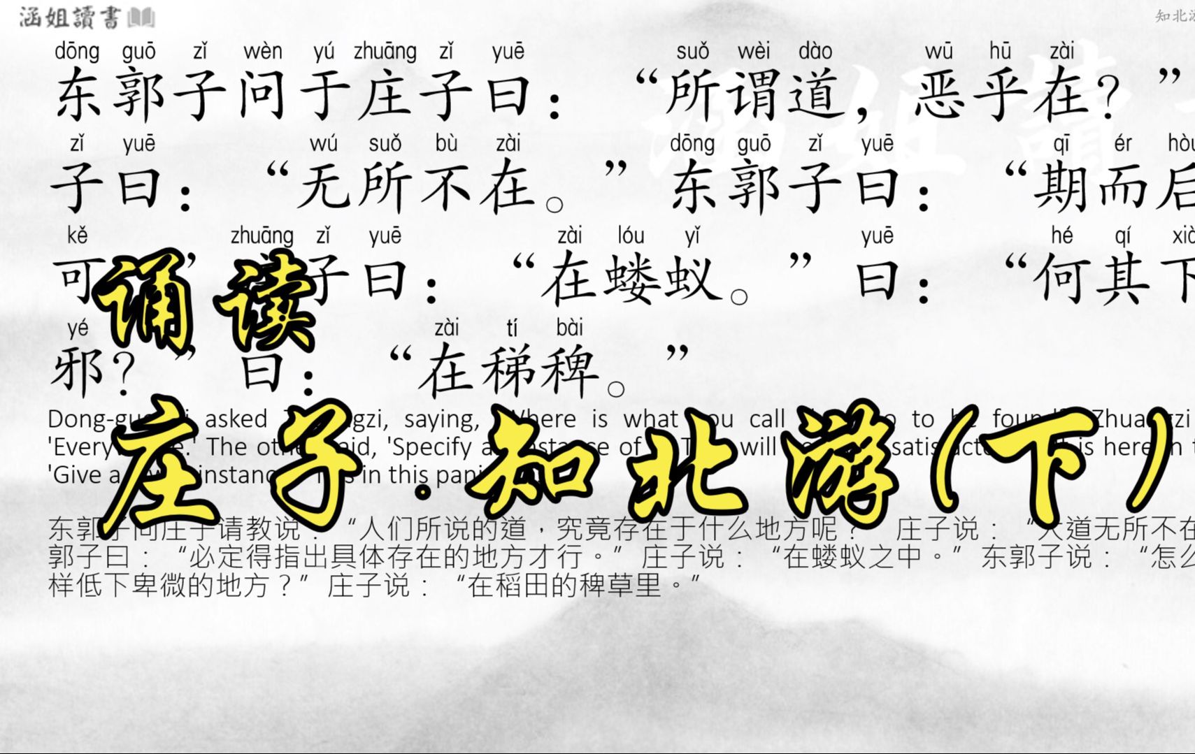 诵读【庄子 知北游】下 - 齐知之所知,则浅矣 | 涵姐读书