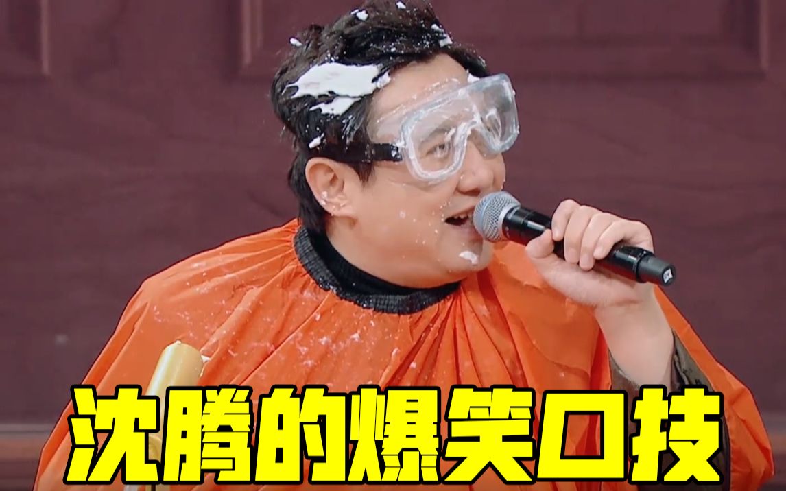 【王牌对王牌】沈腾的爆笑口技,最后一个太绝了,差点笑岔气,哈哈!