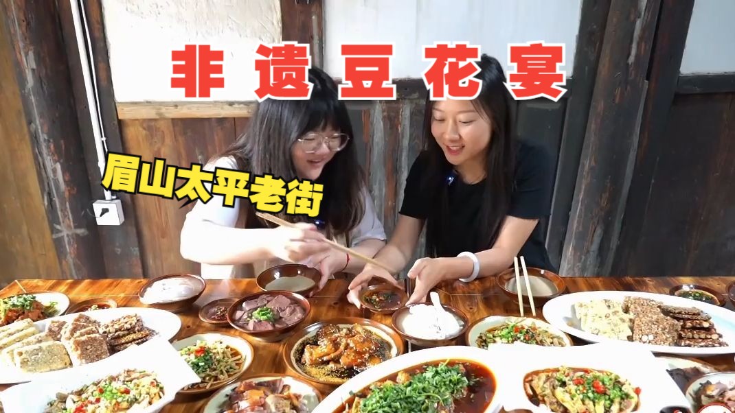 这桌不一样的“豆花宴”,来数数有多少非遗美食?哔哩哔哩bilibili