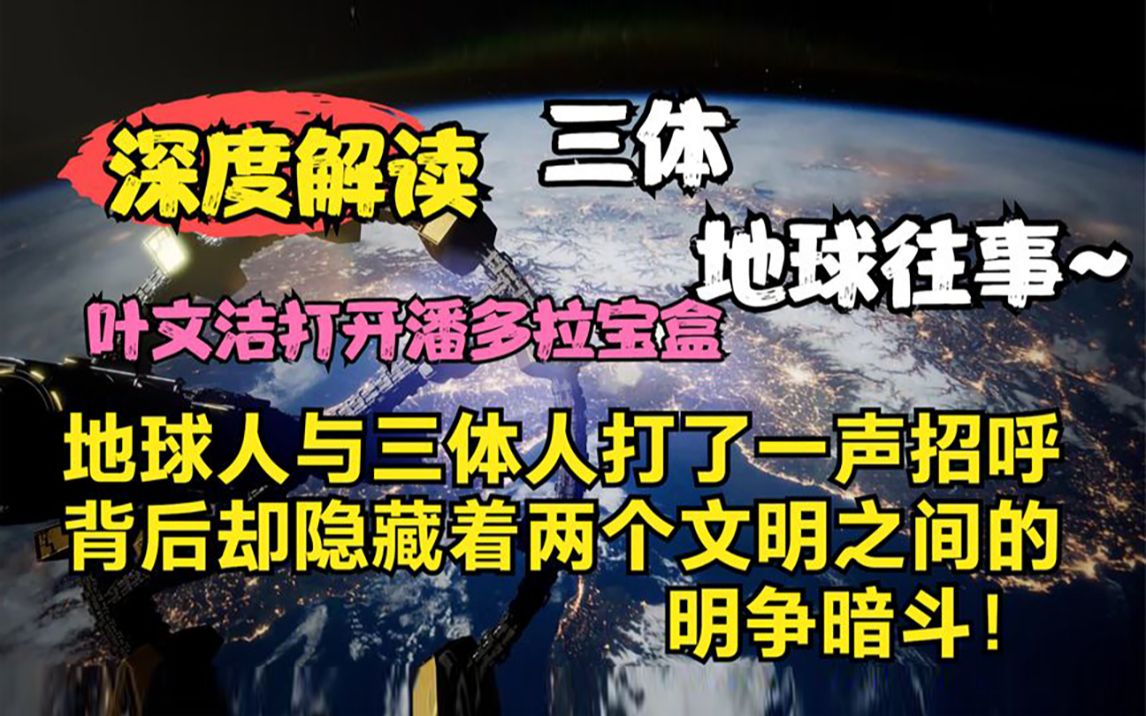 深度解读|刘慈欣 科幻《三体1》叶文洁打开潘多拉宝盒,引来足以毁灭人类的三体文明! 地球往事:地球人与三体人打了一声招呼,背后隐藏着两个文明之...