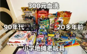 Download Video: 【穿越】300元血洗90年代、20多年前的地摊老玩具 第3期