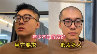 Download Video: 假发好在哪了？年少不知假发好……