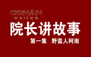 《流放者柯南》剧情篇 第一集 野蛮人柯南