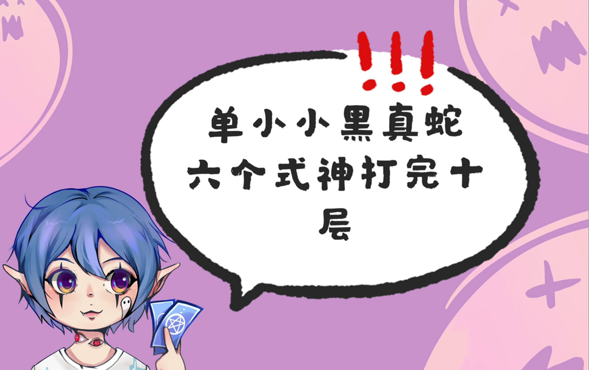 【真蛇】单小小黑!