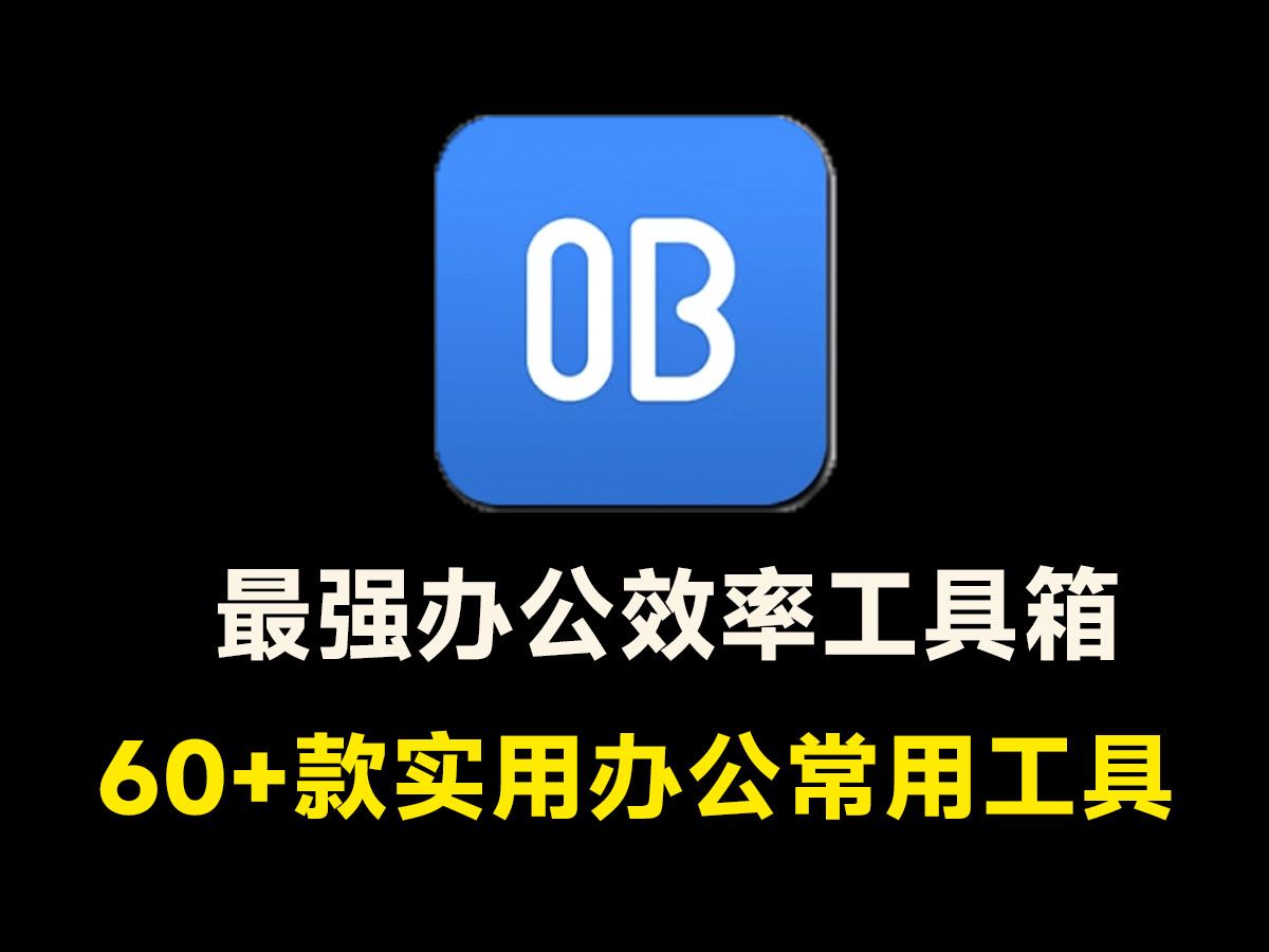 最强办公工具箱!60款实用办公常用工具,一键使用,免费办公工具软件超级套装哔哩哔哩bilibili