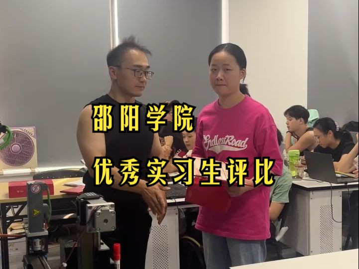 邵阳学院优秀实习生评比哔哩哔哩bilibili