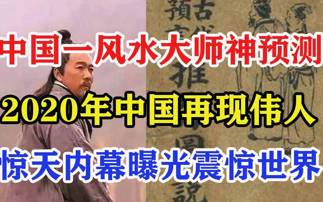 中国一风水大师神预测,2020年中国再现伟人,惊天内幕曝光真乃神算子!哔哩哔哩bilibili