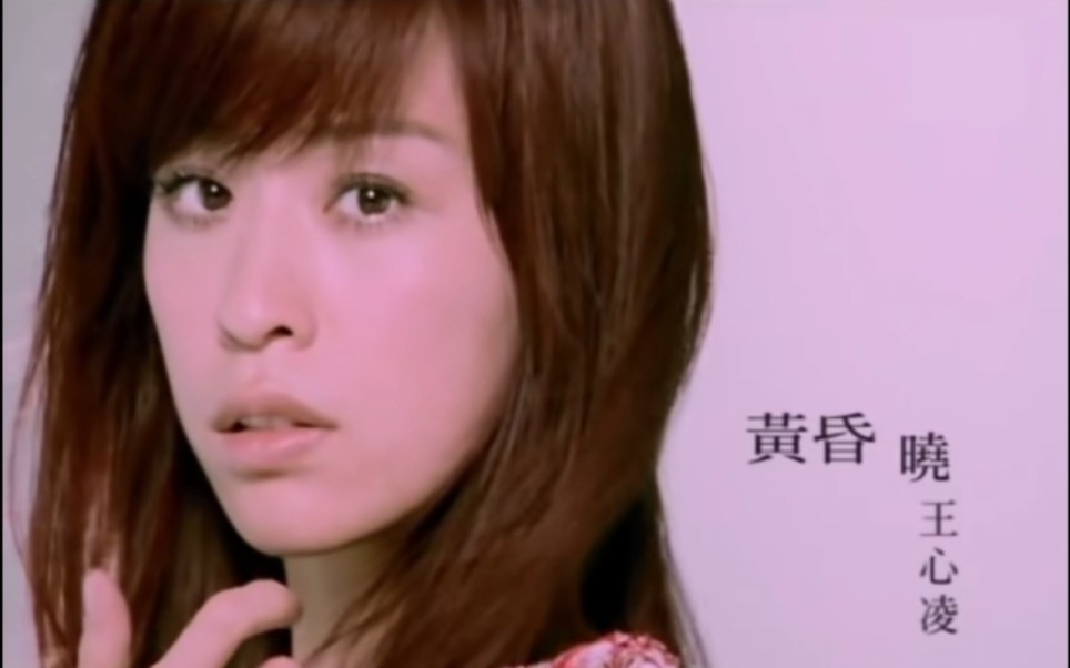 【王心凌】黄昏晓