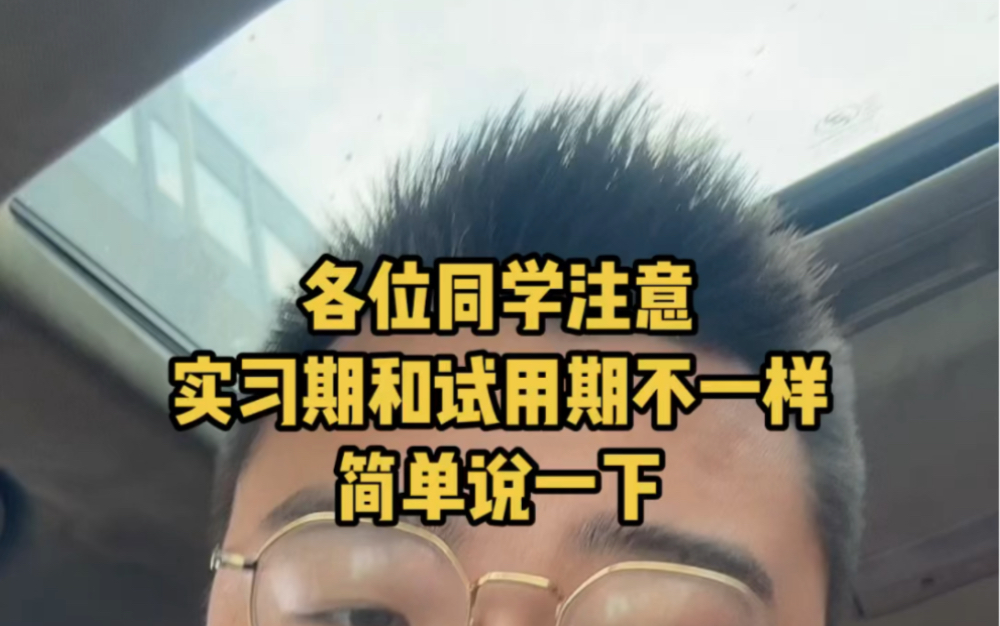 实习期和试用期不一样,简单说一下法律规定试用期的几个标准哔哩哔哩bilibili