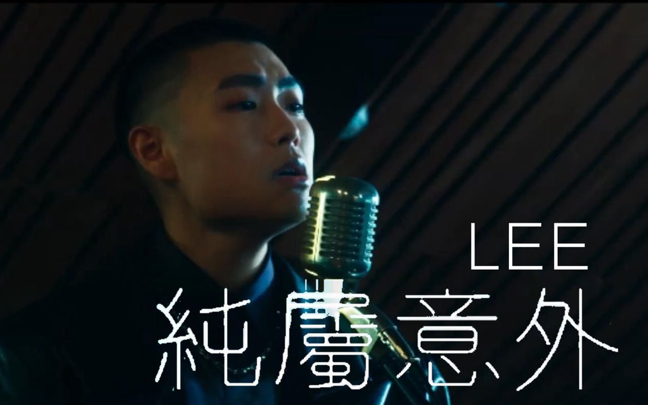 【Official MV】纯属意外  LEE哔哩哔哩bilibili