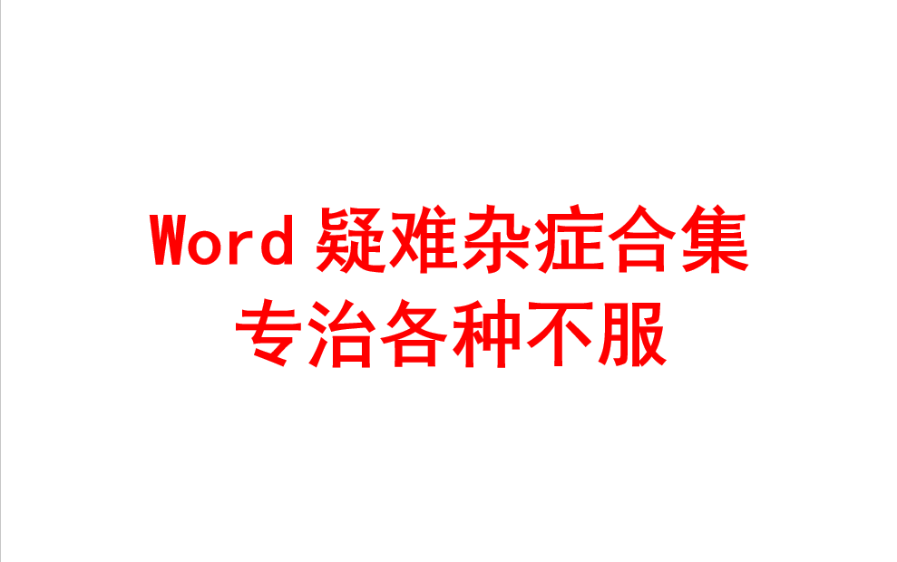 专题1:毕业论文排版,你要的都在这里哔哩哔哩bilibili