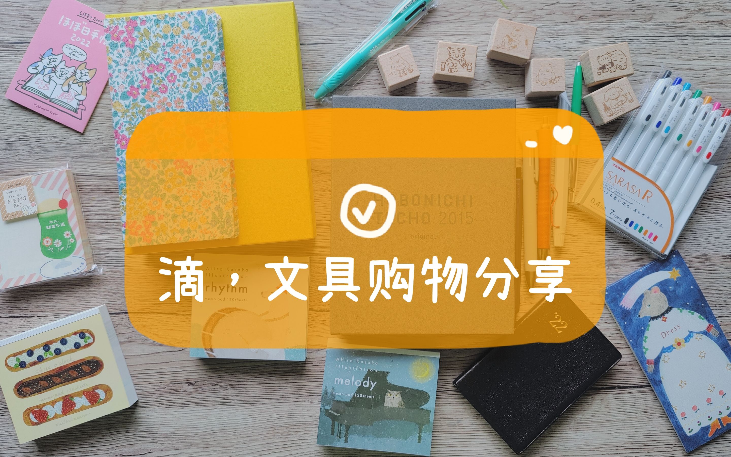 近期购入的文具分享 | 不是闷哔哩哔哩bilibili