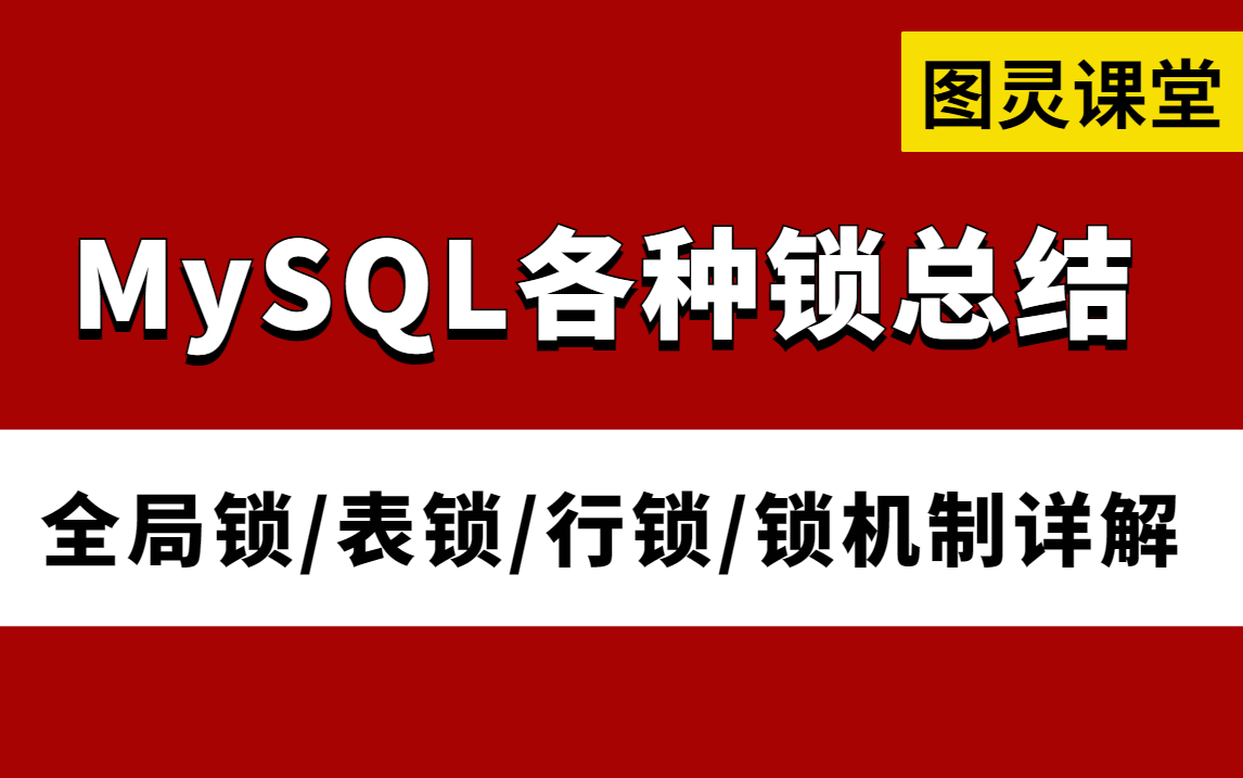 2023B站讲得最好最全的MySQL各种锁详解(全局锁、表锁、行锁、乐观锁、悲观锁、临键锁、记录锁)哔哩哔哩bilibili