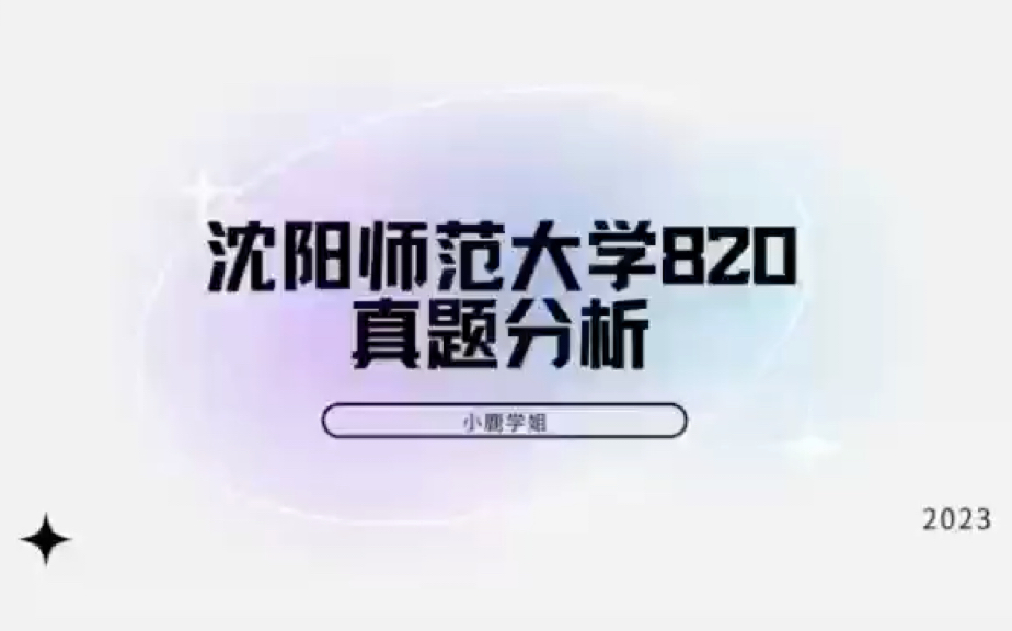 沈阳师范大学820真题分析哔哩哔哩bilibili