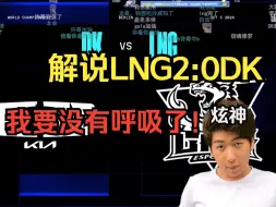 Download Video: 【炫神】中立解说LNG2:0DK，我要没有呼吸了！