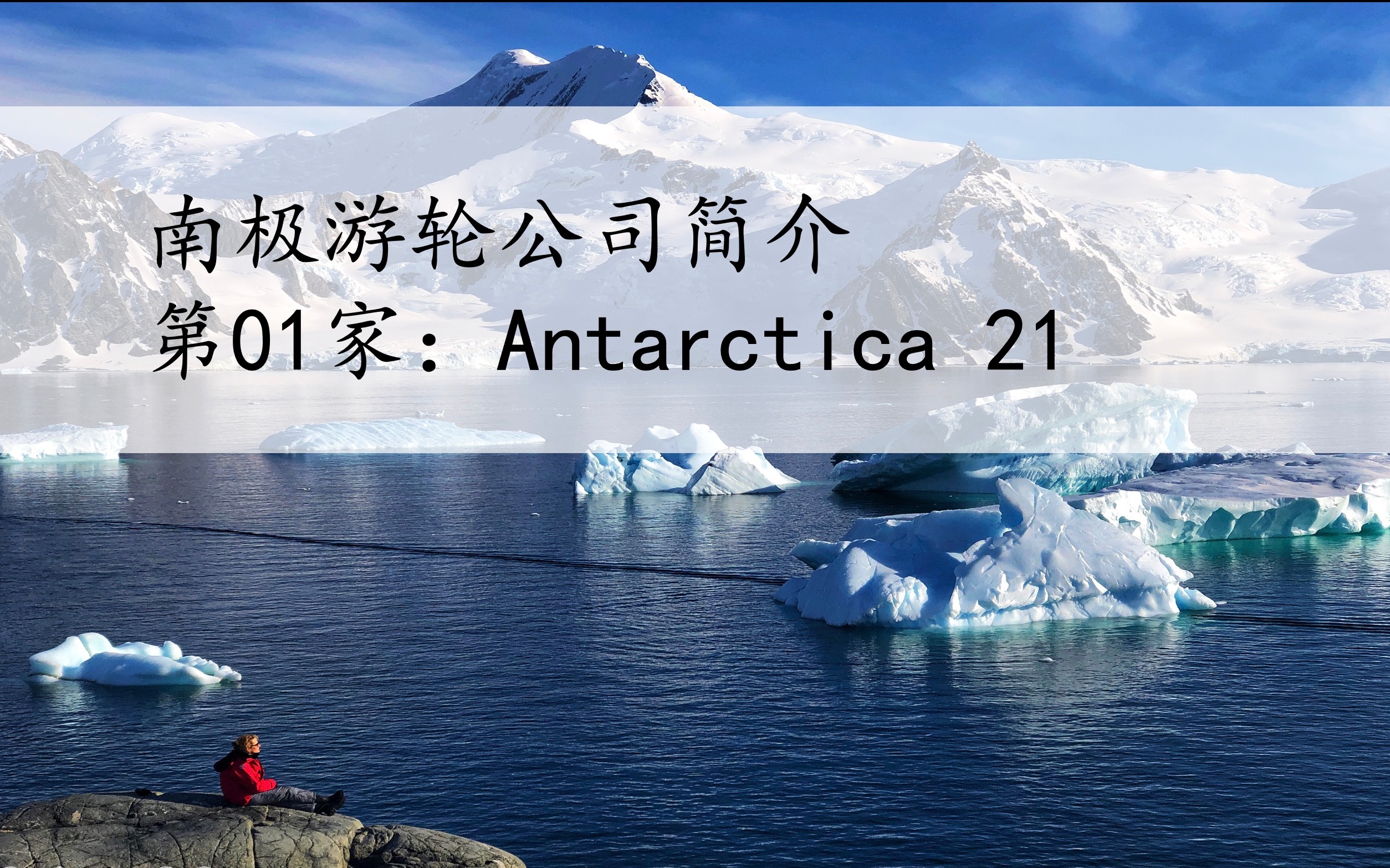 [图]南极游轮公司简介01——Antarctica21