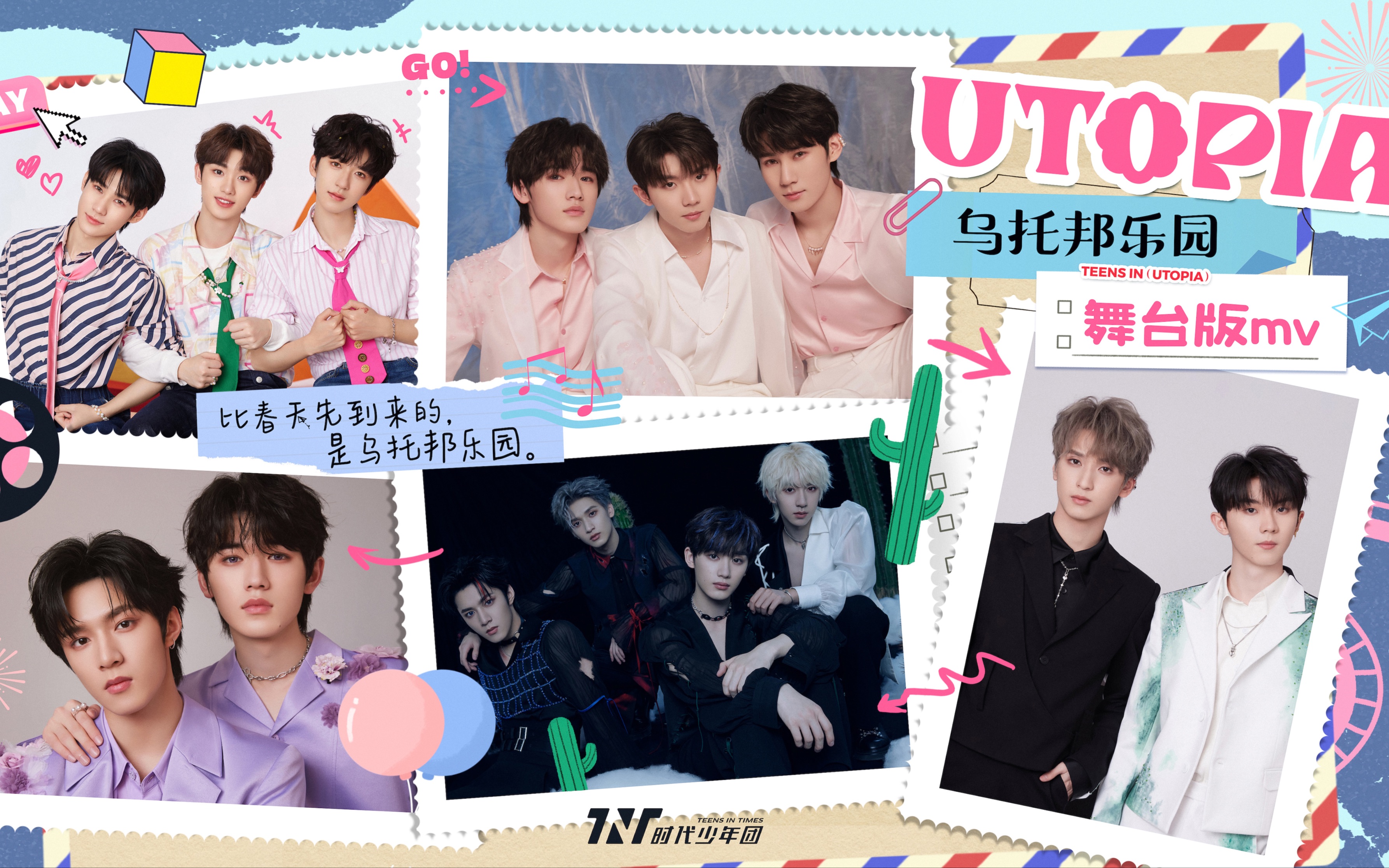 【时代少年团】「乌托邦乐园」舞台版预告