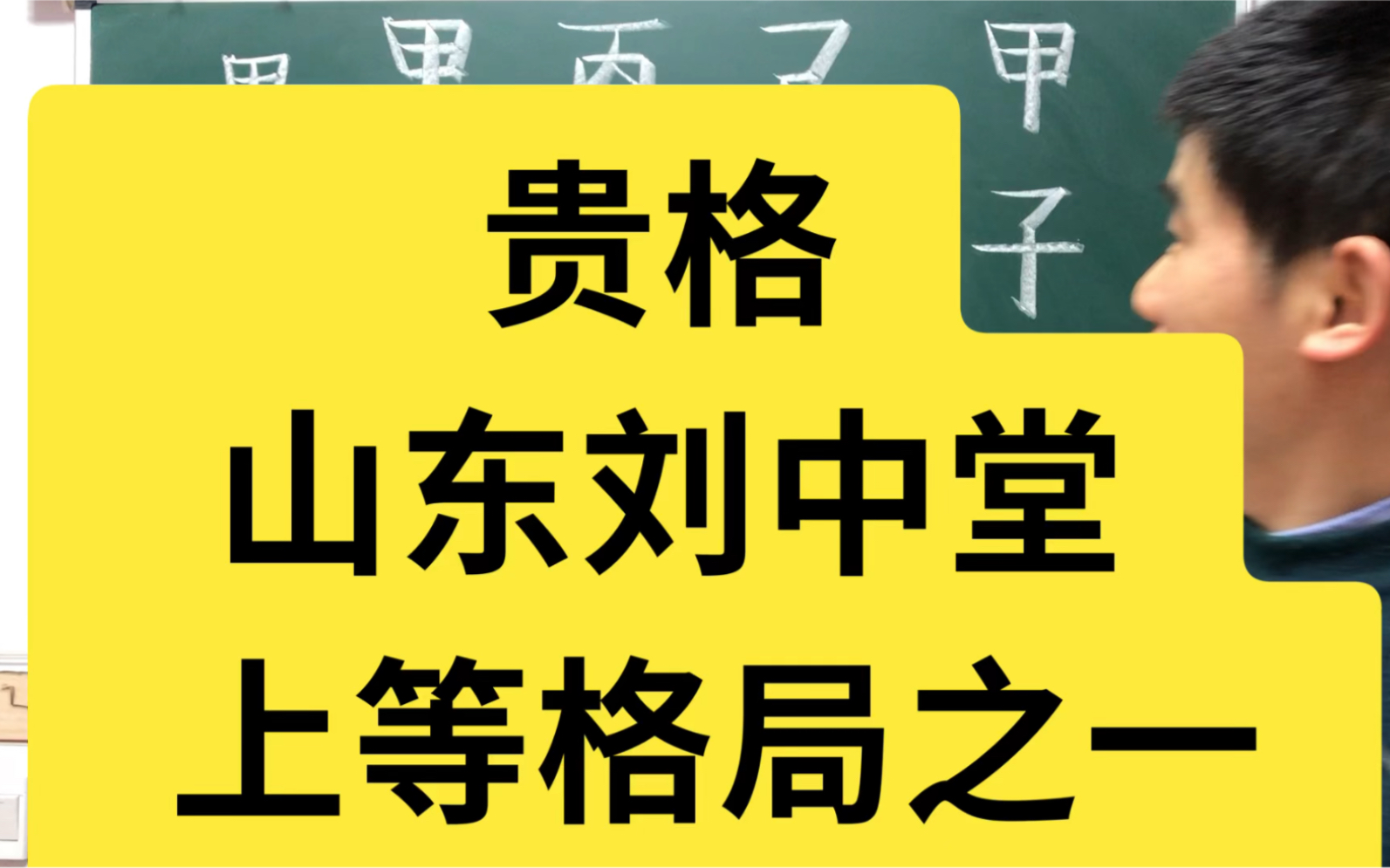 八字算命:贵格,山东刘中堂,上等格局之一哔哩哔哩bilibili