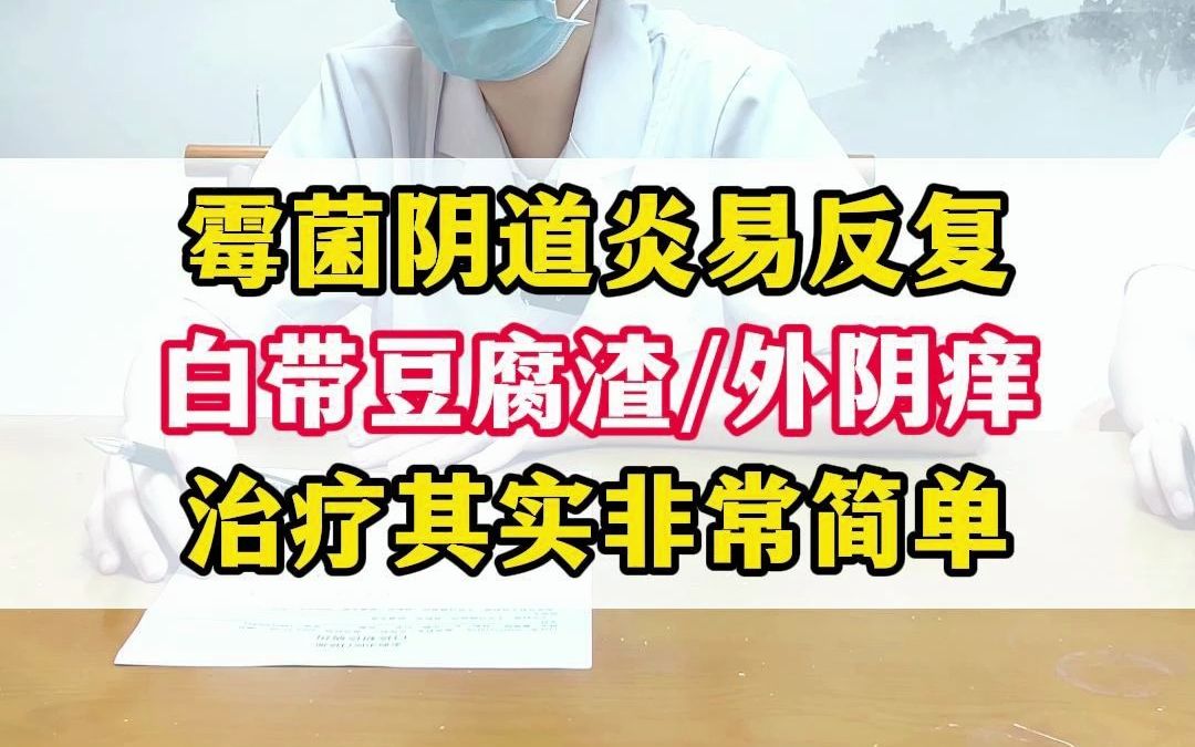 霉菌阴道炎易反复发作,豆腐渣样白带,外阴痒,灼热感,治疗其实也很简单哔哩哔哩bilibili