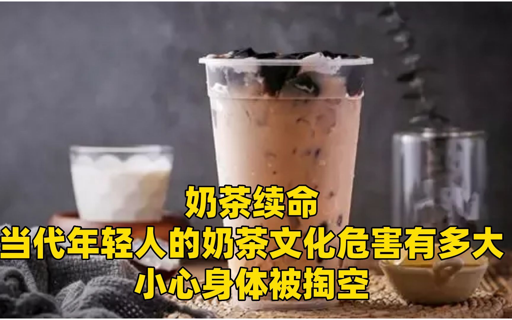 [图]奶茶续命？当代年轻人的奶茶文化危害有多大，小心身体被掏空！