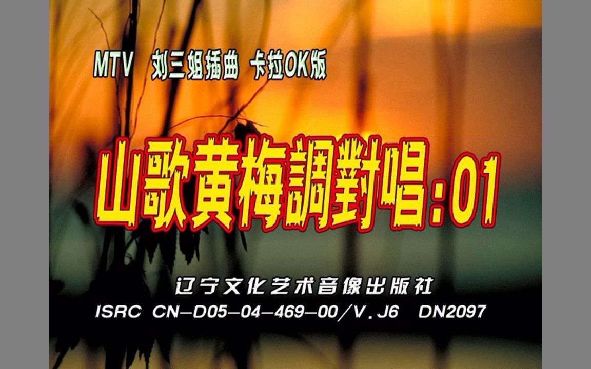 [图]『庄学忠/山歌黄梅调对唱』DVD影碟