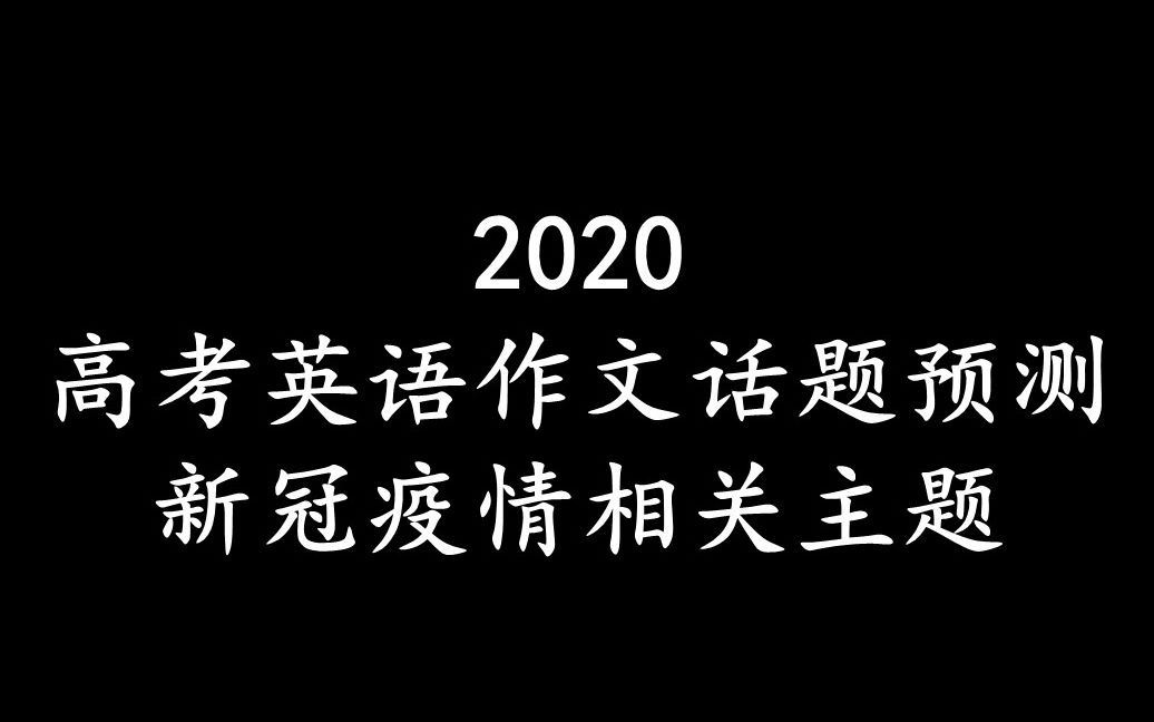 2020高考英语作文话题预测(新冠疫情相关主题)哔哩哔哩bilibili