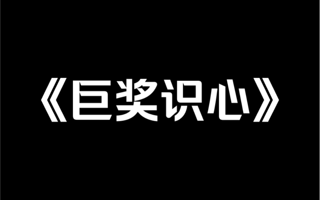 [图]家庭小说《巨奖识心》我想说，不是每家爸妈都是那样偏心的，不是每家姐姐过得都那么惨的。至少，我生而幸运……