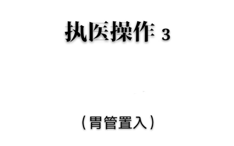 【医学生】胃管置入哔哩哔哩bilibili