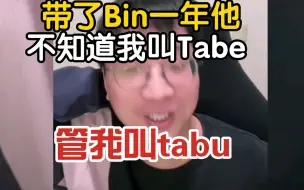 Скачать видео: Tabe：我带了陈泽斌一年，他不知道我叫tabe，管我叫tabu，跟我说tabu你怎么来了，xun是只能管理身材的