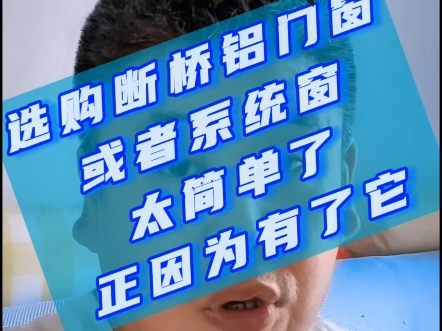 在河北保定涿州选购断桥铝门窗或者系统窗太简单了,正因为有了它的帮助,我才买的又便宜性能又好的门窗哔哩哔哩bilibili