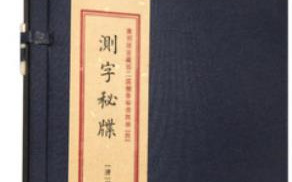 民间古法测字秘术哔哩哔哩bilibili