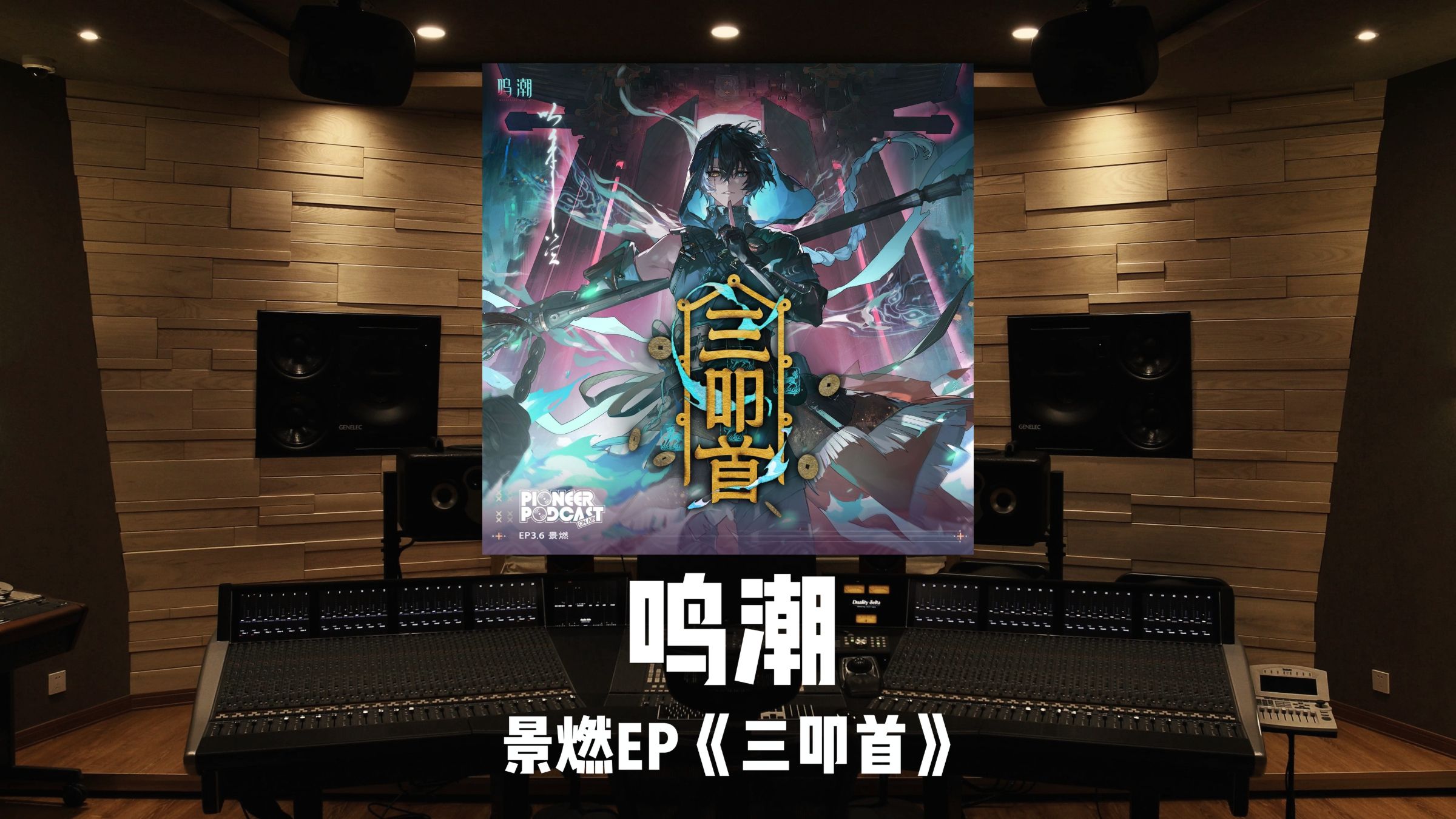 《鸣潮》景燃EP「三叩首」百万级录音棚试听
