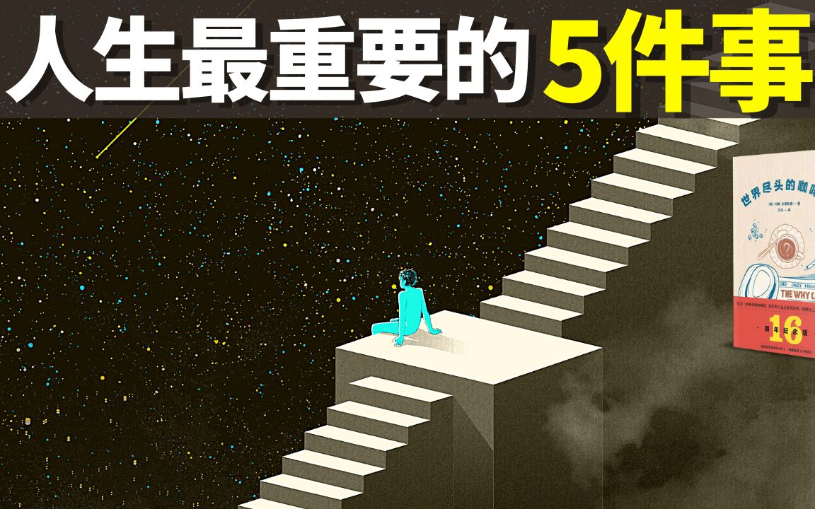 [图]人生中最重要的5件事(获得幸福和满足的秘方) | 畅销书解读《世界尽头的咖啡馆》(听书,个人成长,有声书,心灵,心理学,人生智慧)