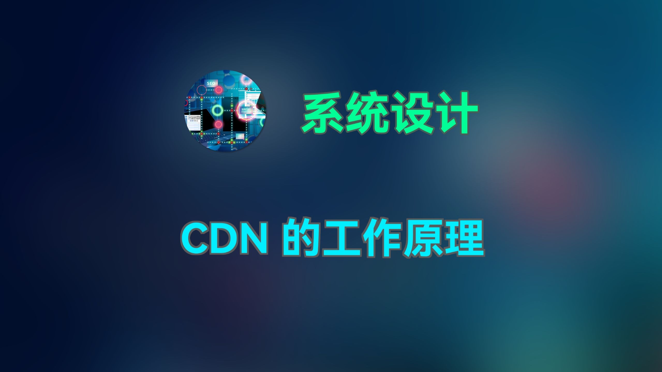 CDN 的工作原理