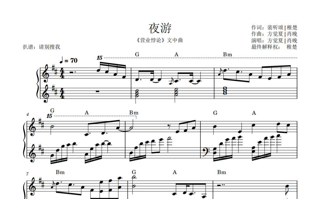 [图]【扒谱】《夜游》肖晚版“黑暗会让你试着依赖我吗”